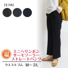 画像1: ★当社オリジナル★　8632　発熱効果のある暖か素材にウエストゴム取替口付き！　ミニヘリンボンサーモソーラーニューストレート　64丈　M-5L (1)