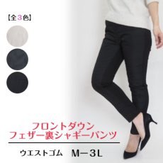 画像1: 2111　動きやすくてスタイルアップする人気の防寒パンツ！　フロントダウンフェザー裏シャギーパンツ　M-3L (1)