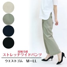 画像1: 2185　接触冷感ストレッチポケットワイドパンツ　M-LL (1)