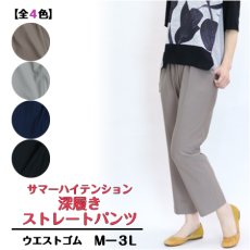 画像1: ★当社オリジナル★　3997　軽くて柔らかいノンストレスの楽々パンツ！　日本製サマーハイテンション深履きストレートパンツ　丈直し不要　M-3L (1)