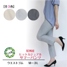 画像1: H-1285　国内外の有名ブランドも注目するジャパンメイド素材を使用！　尾州産綿混サマーヒットカジュアルパンツ　M-3L (1)
