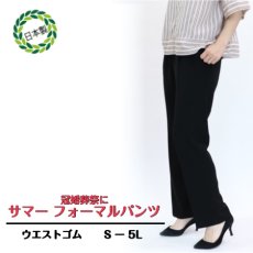 画像1: ★当社オリジナル★　3639　冠婚葬祭で着用できるピュアブラックが美しい！　サマーフォーマルブラックストレートパンツ　S-5L (1)