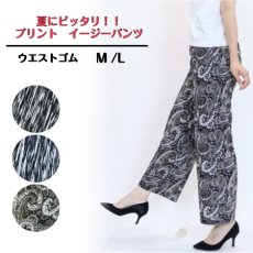 画像1: H-1313　キレイな落ち感でスタイル良く見える美脚パンツ！　プリントイージーパンツ　M,L (1)