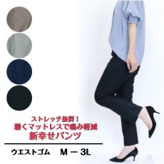 画像1: ★当社オリジナル★　1005　腰痛予防におすすめの「幸せパンツ」シリーズからカジュアルパンツが登場！　疲れにくい幸せパンツ　２パーツ　M-3L (1)