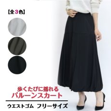 画像1: H-1337　華やかな女性らしい丸みをおびたシルエット！　バルーンスカート　フリーサイズ　 (1)