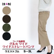 画像1: H-1226　毛羽立ちの少ない高級糸を使用した定番のワイドストレートパンツ！　グルカワイドコーマ糸カラーパンツ　S-3L (1)