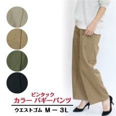 画像1: H-1322　存在感がありつつ脚長に見せる人気のシルエット！　ピンタックバギーカラーパンツ　M-LL (1)