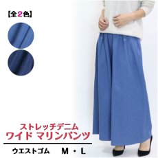 画像1: 2509　爽やかなマリンテイストを取り入れたストレッチデニムパンツ！　ストレッチデニムワイドマリンパンツ　M-L (1)