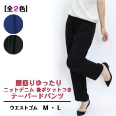 画像1: 5279　デニム見え×ラクチン伸縮！　ニットデニムテーパードパンツ　M-L (1)
