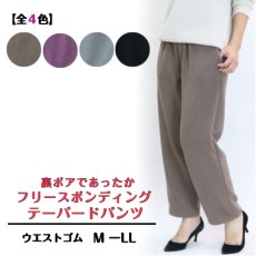 画像1: 5486　まるで”はく毛布”。ふんわり暖かく包み込む、冬に手放せないパンツ！　フリース裏ボアボンディングテーパードパンツ　M-LL (1)