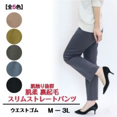 画像1: ★当社オリジナル★　4063　カジュアルにもきれいめにも対応する万能パンツ！　肌柔裏起毛スリムストレートパンツ　M-3L (1)