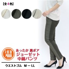 画像1: 764　動ける防寒、美シルエット！　ジョーゼット裏ボア中綿パンツ　M-LL (1)
