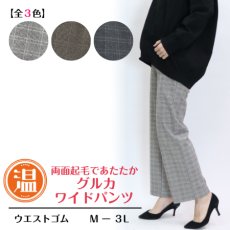 画像1: H-1321　トラッド感のある合わせやすいチェック柄で秋冬を彩る！　グルカワイド両面起毛チェックパンツ　M-LL (1)