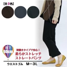 画像1: ★当社オリジナル★　3995　柔らか伸びて暖かい日本製パンツ！　やわらか深履きストレートパンツ　丈直し不要　M-3L (1)