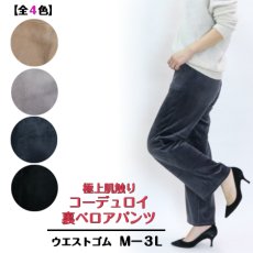 画像1: ★当社オリジナル★ 　11658　毛布級の暖かさ、ラクチン美脚パンツ！　コーデュロイ裏ベロアパンツ　M-3L (1)