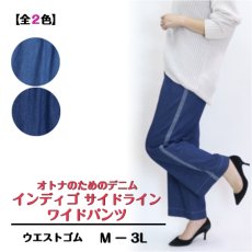 画像1: 3601　サイドラインで叶う大人の美ワイドデニム！　インディゴサイドラインワイドパンツ　M-LL (1)