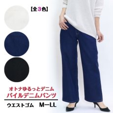 画像1: H-1320　やわらか快適大人の楽ちんデニム！　前ファスナー　パイルデニムワイドパンツ　M-LL (1)