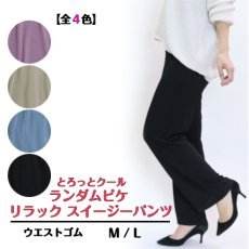 画像1: 4120　冷感×伸びる快適イージー！　とろっとクールランダムピケ　リラックスイージーパンツ　M，L (1)