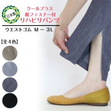 画像1: ★当社オリジナル★　3972　ケア現場の負担を減らす安心設計パンツ！　クールプラス裾ファスナー付きリハビリパンツ　M-3L (1)