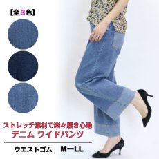 画像1: 0003　伸びて楽、きれい見えデニム！　前ファスナー　ストレッチデニムワイドパンツ　M-LL (1)