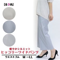 画像1: 2604　春に映える、ラクしてきれいなヒッコリー！　ヒッコリーワイドパンツ　M-LL (1)