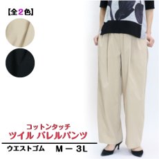 画像1: 1608　軽やか綿タッチ旬バレル！　綿タッチツイルバレルパンツ　M-L，LL (1)