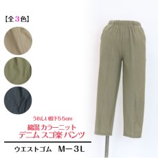 画像1: 6120　毎日履きたくなる楽パンツ！　綿混カラーニットデニム　スゴ楽パンツ　股下55cm　M-3L (1)