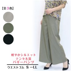 画像1: H-1356　脚長見えＡラインシルエット！　テンセル混バギーパンツ　S-LL (1)