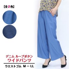 画像1: 6145　春の軽やかデニム風パンツ！　デニムループボタンワイドパンツ　M-LL (1)