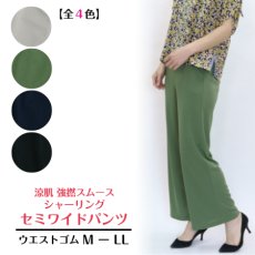 画像1: 5260　涼感きれいめ美パンツ！　涼肌強撚スムース　バックシャーリングセミワイドパンツ　M-LL (1)