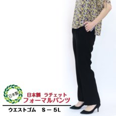 画像1: ★当社オリジナル★　4096　礼装に映える深黒！　ラチェットフォーマルブラックストレートパンツ　股下70ｃｍ　S-5L (1)