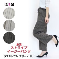 画像1: 2606　麻混で涼しい夏パンツ！　麻混ストライプイージーパンツ　F-LL　 (1)