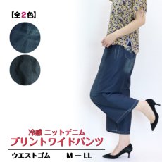 画像1: 2622　接触冷感リアルなデニムプリント！　冷感ニット　デニムプリントワイドパンツ　M-LL (1)