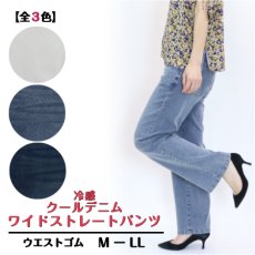 画像1: H-1367　ひんやり快適夏デニム！　前ファスナー　クールデニムワイドストレートパンツ　M-LL (1)