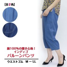 画像1: 3427　楽ちんデニムの涼しい一本！　インディゴバルーンパンツ　M-LL (1)
