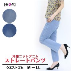 画像1: 2619　ミセスのための冷感デニムパンツ！　冷感ニット　デニムストレートパンツ　M-LL (1)