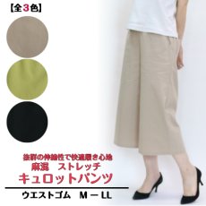 画像1: H-1382　さらっと涼しい、大人のきれいめキュロット！　麻混ストレッチキュロットパンツ　M-LL (1)