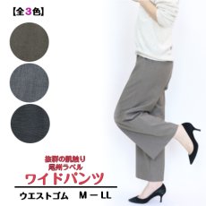 画像1: H-1197　世界が認める尾州生地で、大人の上質を！　尾州ラベルワイドパンツ　M-LL (1)