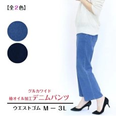 画像1: H-1227　椿オイル加工で、やさしいはき心地！　グルカワイド椿オイル加工デニムパンツ　S-3L (1)