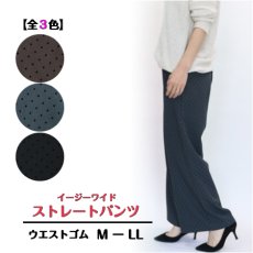 画像1: H-1392　さりげないドットで、大人のおしゃれを！　ドット柄イージーワイドストレートパンツ　M-LL　 (1)