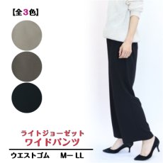 画像1: H-1266（秋カラー）　シワ知らずの快適ストレッチパンツ！　ライトジョーゼットワイドパンツ　M-LL　 (1)