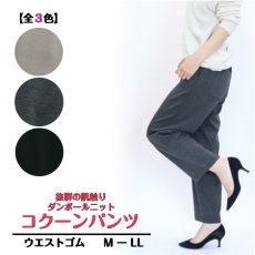 画像1: 2630　もっちり快適、すっきり美脚！　ダンボールニットコクーンパンツ　M-LL (1)
