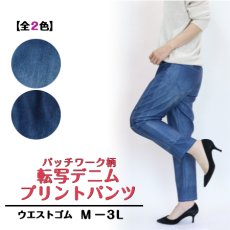 画像1: 2634　デニム見えなのに、驚くほど軽やか！　転写デニムパッチワーク柄プリントパンツ　M-3L (1)