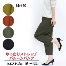 画像1: 1118　定番人気商品、ラクしておしゃれなバルーン！　ゆったりストレッチバルーンパンツ　M-LL (1)