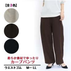 画像1: 1623　ふんわり暖か、ゆったりキレイ！　やわらかゆったりカーブパンツ　M-LL (1)