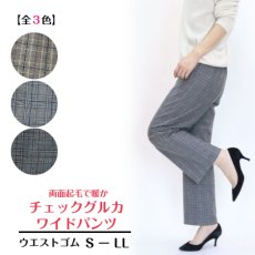 画像1: H-1398　すっきり見えて、しっかり暖か！　両面起毛チェックグルカワイドパンツ　S-LL (1)